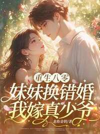重生八零：妹妹换错婚，我嫁真少爷在线阅读