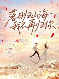 落日归山海，我不再归你在线阅读