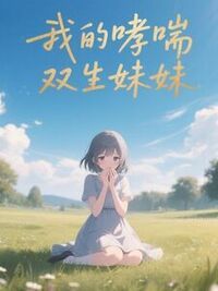 我的哮喘双生妹妹在线阅读
