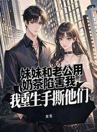 妹妹和老公用奶茶陷害我，我重生手撕他们在线阅读