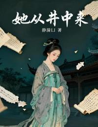 她从井中来在线阅读