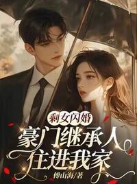 剩女闪婚，豪门继承人住进我家在线阅读