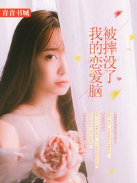 我的恋爱脑被摔没了在线阅读