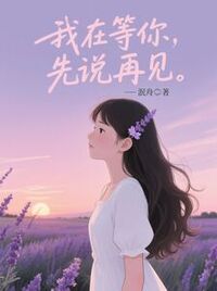 我在等你先说再见在线阅读