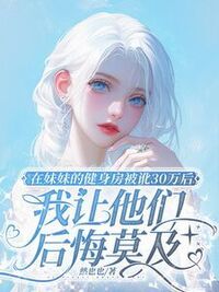 被实习生抢了富贵汤后，我杀疯了在线阅读