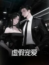 虚假宠爱在线阅读