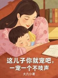 这儿子你就宠吧，一宠一个不吱声在线阅读