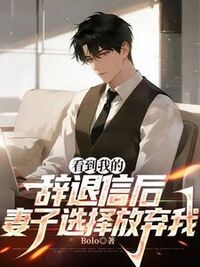 看到我的辞退信后，妻子选择放弃我在线阅读