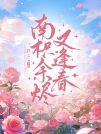 南枳余烬又逢春在线阅读