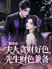 夫人贪财好色，先生财色兼备在线阅读