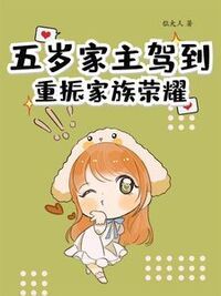 五岁家主驾到，重振家族荣耀在线阅读