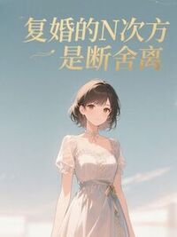 复婚的N次方是断舍离在线阅读