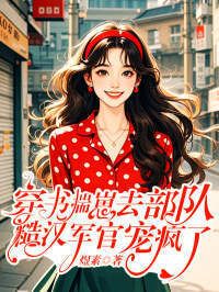 穿书揣崽去部队，糙汉军官宠疯了在线阅读
