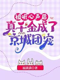 被听心声后，真千金成了京城团宠在线阅读
