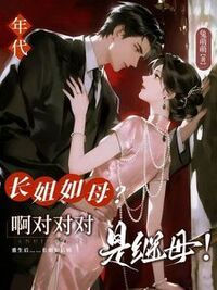 [年代]长姐如母？啊对对对，是继母！在线阅读
