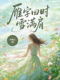 雁字回时雪满肩在线阅读