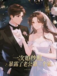 一次婚纱照，暴露了老公第二个家在线阅读