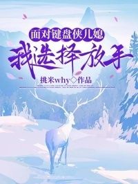 面对键盘侠儿媳，我选择放手在线阅读