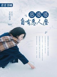 恶婆婆自有恶人磨在线阅读