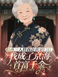 祖孙三人将我赶出家门后，我成了京海首富千金在线阅读