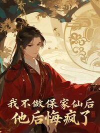 我不做保家仙后，他后悔疯了在线阅读