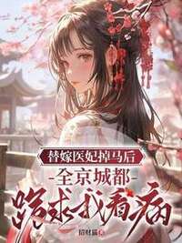 替嫁医妃掉马后，全京城都跪求我看病在线阅读