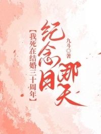 我死在结婚三十周年纪念日那天在线阅读