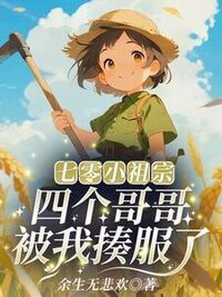 七零小祖宗：四个哥哥被我揍服了在线阅读