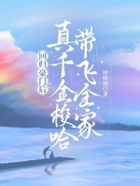 回归豪门后，真千金梭哈带飞全家在线阅读
