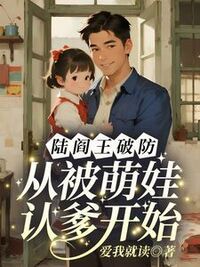 陆阎王破防，从被萌娃认爹开始在线阅读