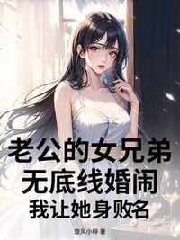 老公的女兄弟无底线婚闹，我让她身败名在线阅读