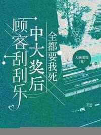 顾客刮刮乐中大奖后，全都要我死在线阅读