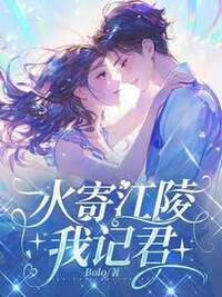 水寄江陵我记君在线阅读