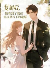 复婚后，他看到了我在协议里写下的遗愿在线阅读