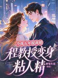 温怡程隽在线阅读