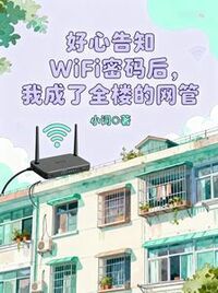 好心告知WiFi密码后，我成了全楼的网管在线阅读