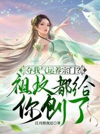 夺我气运养宗门？祖坟都给你刨了在线阅读