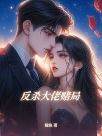 反杀大佬赌局在线阅读