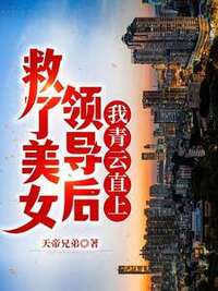 救了美女领导后，我青云直上！在线阅读