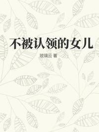 不被认领的女儿在线阅读