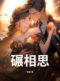 碾相思在线阅读