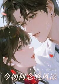 今朝何念晚风凉在线阅读