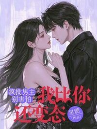 疯批男主别害怕，我比你还变态在线阅读