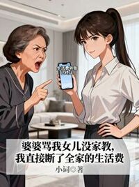 婆婆骂我女儿没家教，我直接断了全家的生活费在线阅读
