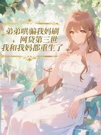 弟弟哄骗我妈刷网贷第三世，我和我妈都重生了在线阅读