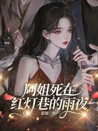 阿姐死在红灯巷的雨夜在线阅读