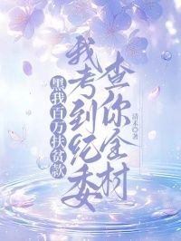 黑我百万扶贫款，我考到纪委查你全村在线阅读