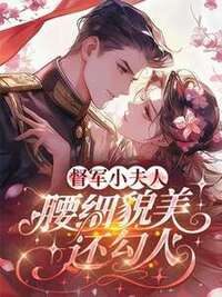督军小夫人，腰细貌美还勾人在线阅读