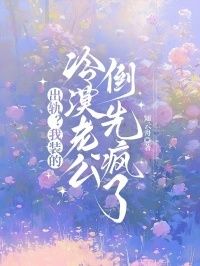 出轨？我装的，冷漠老公倒先疯了在线阅读