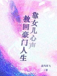 靠女儿心声救回豪门人生在线阅读